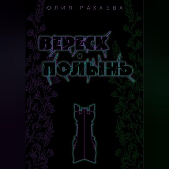 Обложка книги «Вереск и Полынь»