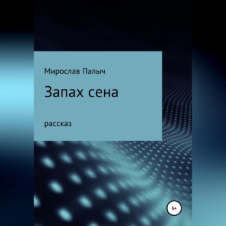 Обложка книги «Запах сена»