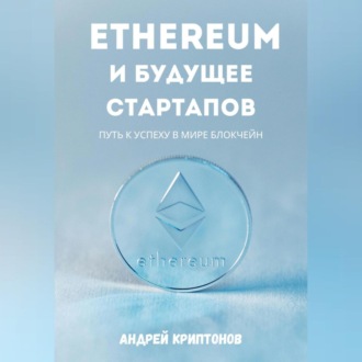Обложка книги «Ethereum и будущее стартапов. Путь к успеху в мире блокчейн»