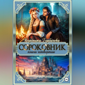 Обложка книги «Сороковник. Книга 4»