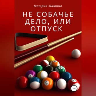 Обложка книги «Не собачье дело, или Отпуск»
