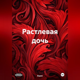 Обложка книги «Растлевая дочь»