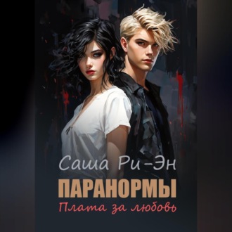 Обложка книги «Паранормы. Плата за любовь»