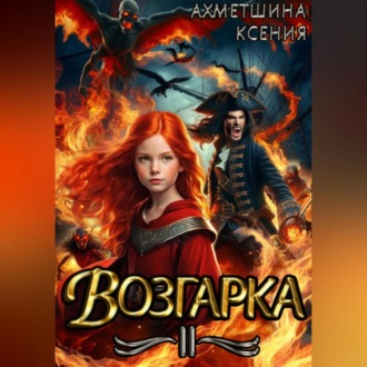 Обложка книги «Возгарка II»
