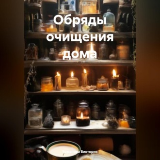 Обложка книги «Обряды очищения дома»