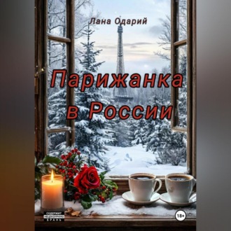 Обложка книги «Парижанка в России»