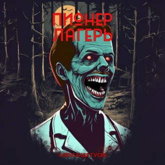 Обложка книги «Пионерлагерь»