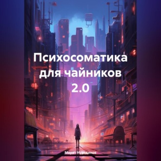 Обложка книги «Психосоматика для чайников 2.0»