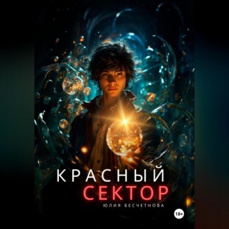 Обложка книги «Красный сектор»