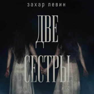 Обложка книги «Две сестры»