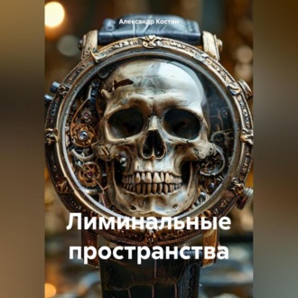 Обложка книги «Лиминальные пространства»
