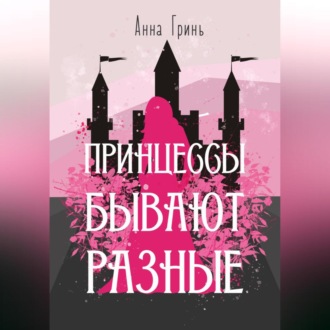 Обложка книги «Принцессы бывают разные»
