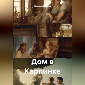 Обложка книги «Дом в Карпинке»