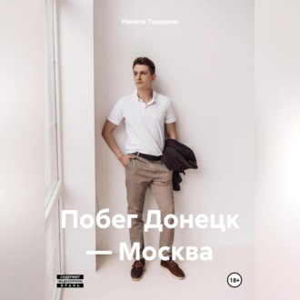 Обложка книги «Побег Донецк – Москва»