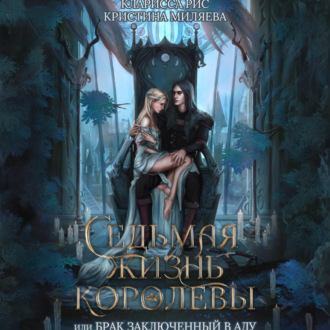 Обложка книги «Седьмая жизнь королевы, или Брак заключённый в Аду»