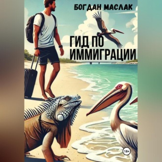 Обложка книги «Гид по иммиграции»