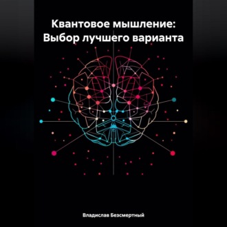 Обложка книги «Квантовое мышление: Выбор лучшего варианта»