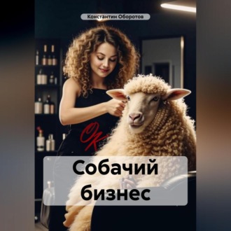 Обложка книги «Собачий бизнес»