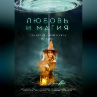 Обложка книги «Любовь и магия: семейные связи между мирами»