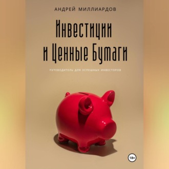 Обложка книги «Инвестиции и Ценные Бумаги»