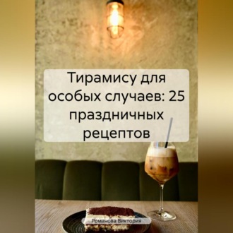 Обложка книги «Тирамису для особых случаев: 25 праздничных рецептов»