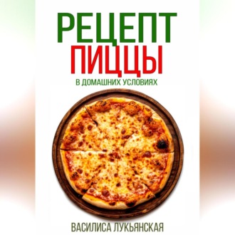 Обложка книги «Рецепт пиццы в домашних условиях»