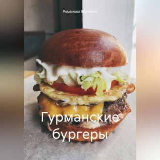 Обложка книги «Гурманские бургеры»