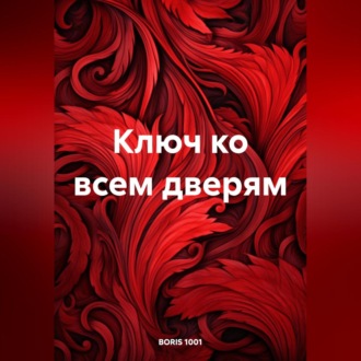 Обложка книги «Ключ ко всем дверям»