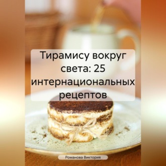 Обложка книги «Тирамису вокруг света: 25 интернациональных рецептов»