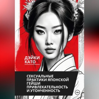 Обложка книги «Сексуальные практики японской гейши. Привлекательность и утонченность»
