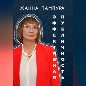 Обложка книги «Эффективная публичность»