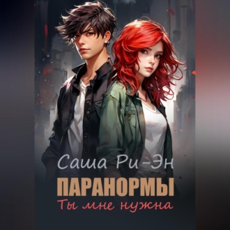 Обложка книги «Паранормы. Ты мне нужна»