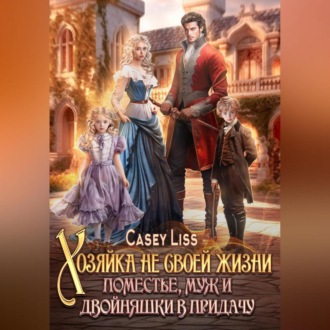 Обложка книги «Хозяйка не своей жизни. Поместье, муж и двойняшки в придачу!»