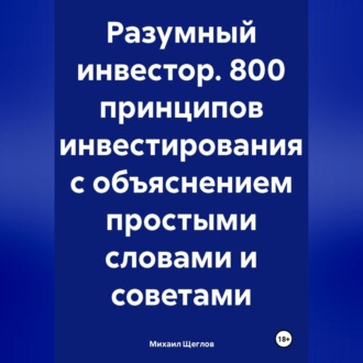Обложка книги «Разумный инвестор. 800 принципов инвестирования с объяснением простыми словами и советами»