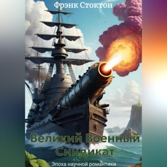 Обложка книги «Великий Военный Синдикат»