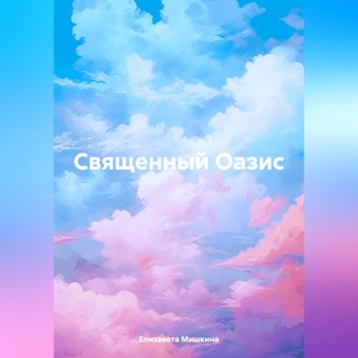 Обложка книги «Священный оазис»
