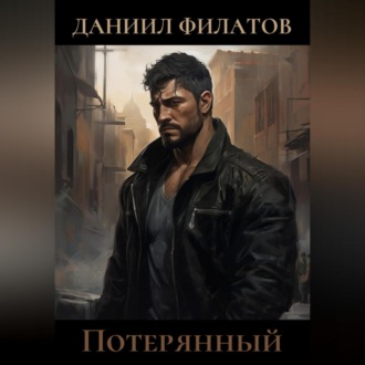 Обложка книги «Потерянный»