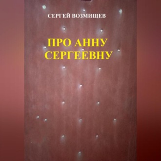 Обложка книги «Про Анну Сергеевну»