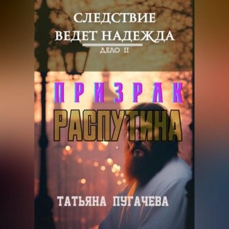 Обложка книги «Следствие ведет Надежда. Дело II: Призрак Распутина»