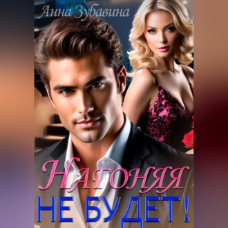 Обложка книги «Нагоняя не будет»