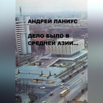 Обложка книги «Дело было в Средней Азии…»