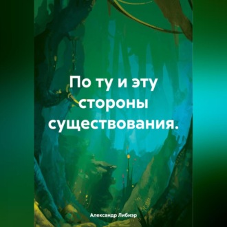Обложка книги «По ту и эту стороны существования»
