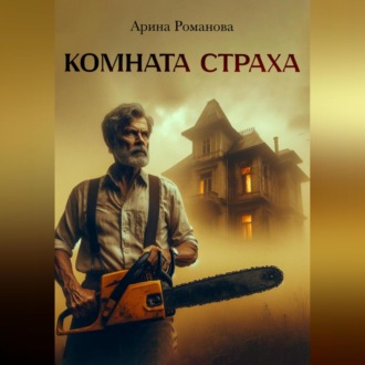 Обложка книги «Комната страха»