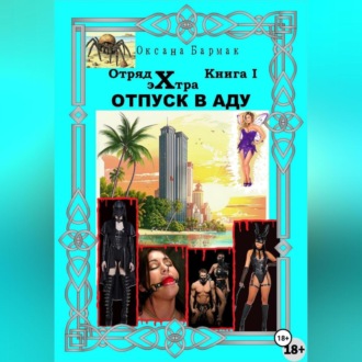 Обложка книги «Отпуск в аду»
