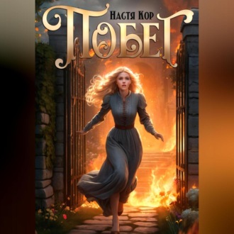Обложка книги «Побег»