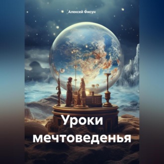 Обложка книги «Уроки мечтоведенья»