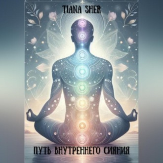 Обложка книги «Путь внутреннего сияния»