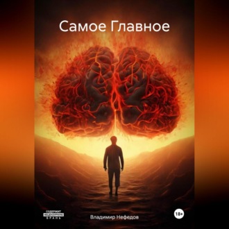 Обложка книги «Самое Главное»
