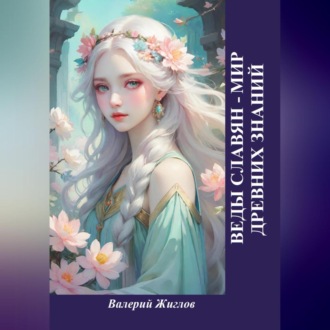 Обложка книги «Веды славян – мир древних знаний»