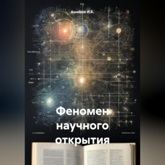 Обложка книги «Феномен научного открытия»